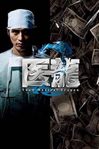 醫龍-Team Medical Dragon- 第 2 季海報
