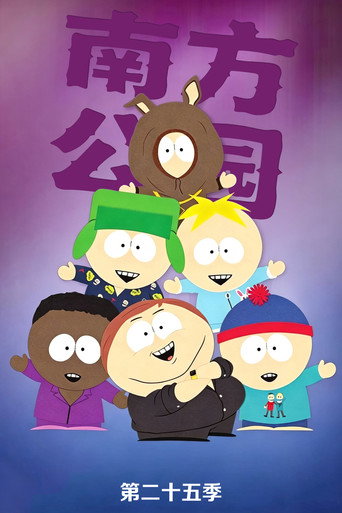 南方四賤客 第 25 季海報