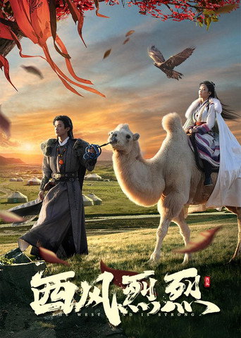西風烈烈海報