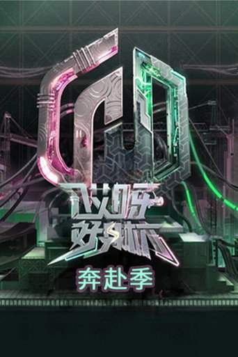 哎呀!好身材 奔赴季海報