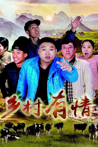 鄉村有情海報