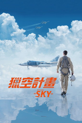 獵空計畫海報