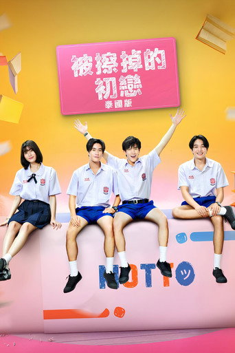 被擦掉的初戀(泰國版)海報