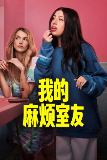 我的室友好雷海報