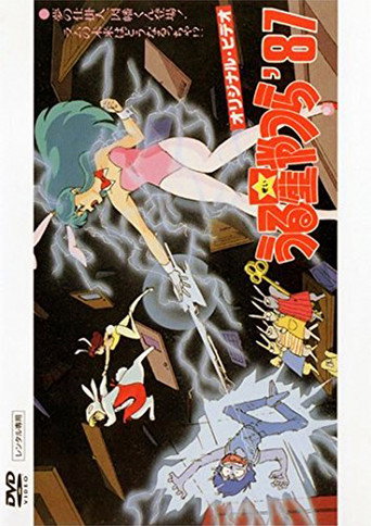 福星小子:OVA 夢的創作人,因幡君登場 拉姆的未來將會如何?海報