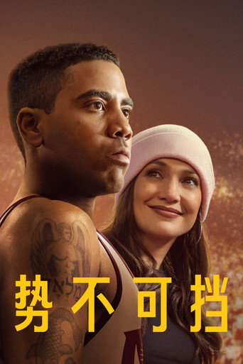 堅不可擋海報