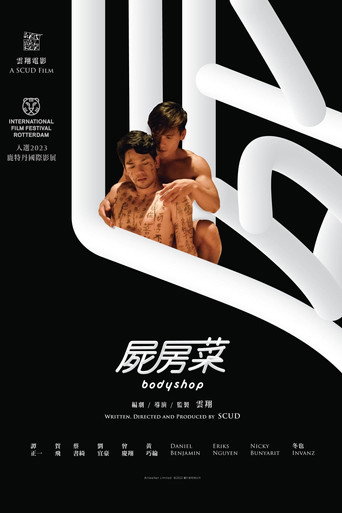 屍房菜海報