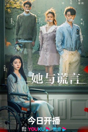 她與謊言海報