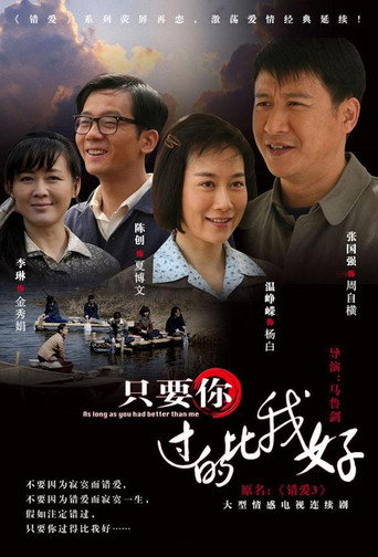只要你過的比我好海報