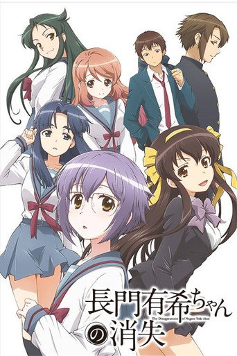 小長門有希的消失海報