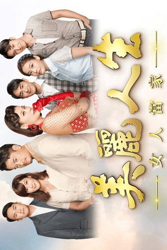 美麗人生 女人當家海報