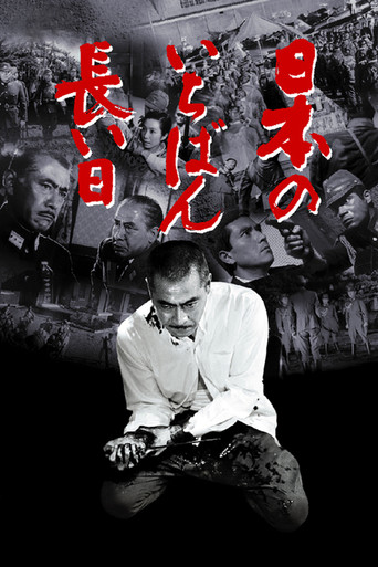 日本最長的一日海報