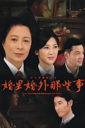 婚裡婚外那些事海報