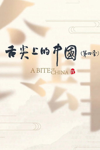 舌尖上的中國 第 4 季海報