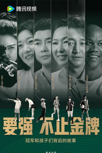 要強不止金牌海報
