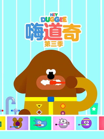 阿奇幼幼園 第 3 季海報