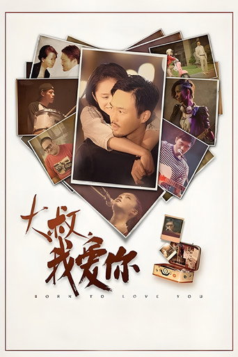 大叔，我愛你海報