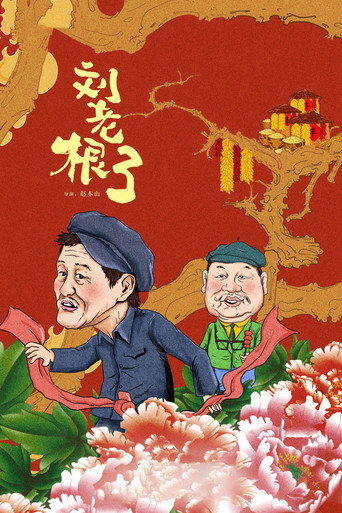 劉老根 第 3 季海報