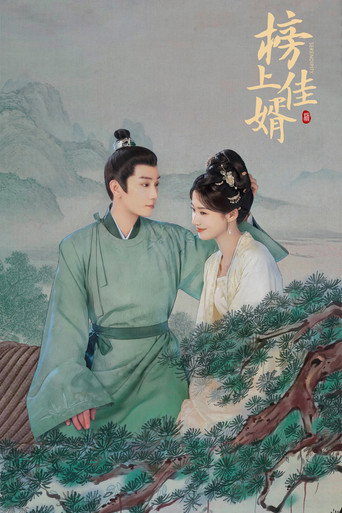 榜上佳婿海報