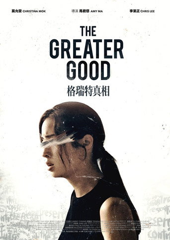 格瑞特真相海報