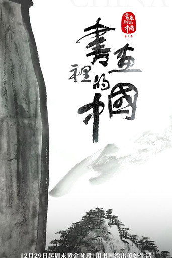 書畫裡的中國海報
