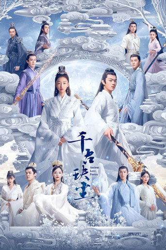 千古玦塵海報