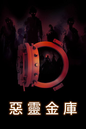 惡靈金庫海報