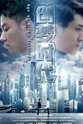 創夢時代海報