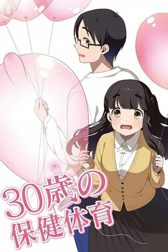30歲的保健體育海報