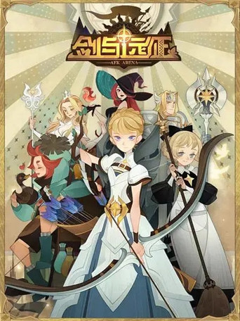 劍與遠征-伊索米亞的那些事兒海報