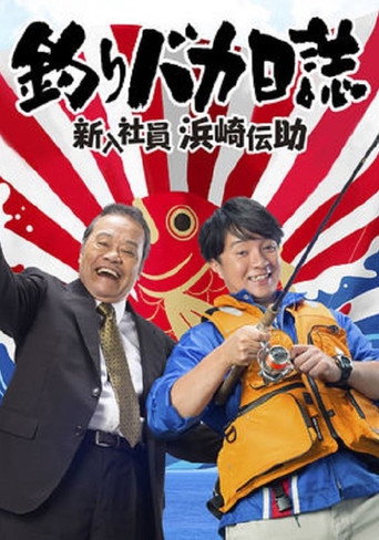 釣魚迷日記~新入員工 濱崎傳助~ 釣魚迷日記:新入社員浜崎傳助海報