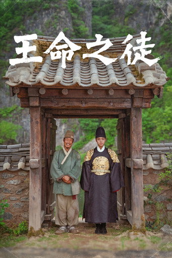 王命之徒海報