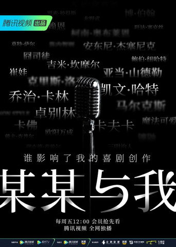某某與我海報