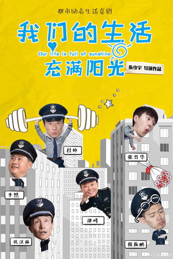 我們的生活充滿陽光海報