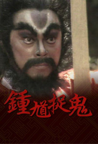 鐘馗捉鬼海報