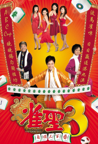 雀聖3：自摸三百番海報