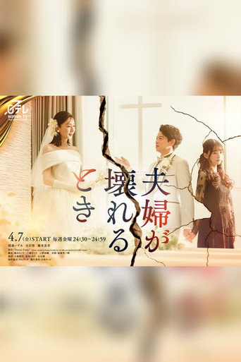 夫妻破裂之際海報