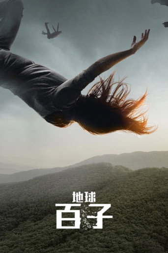 地球百子海報