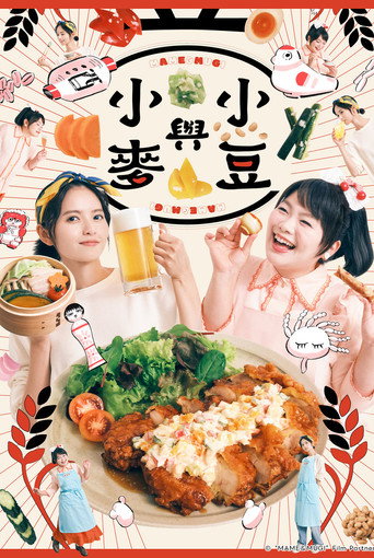 小豆與小麥海報