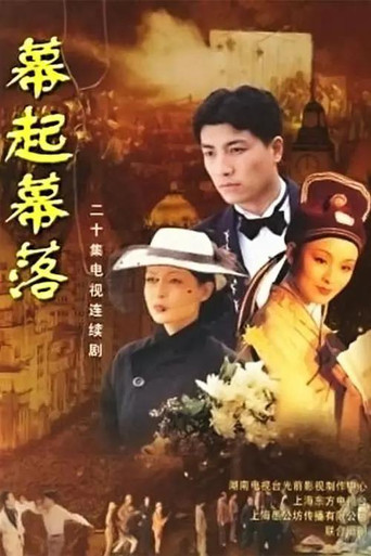 幕起幕落海報
