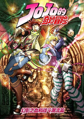 JOJO的奇妙冒險 幻影之血和戰鬥潮流篇海報