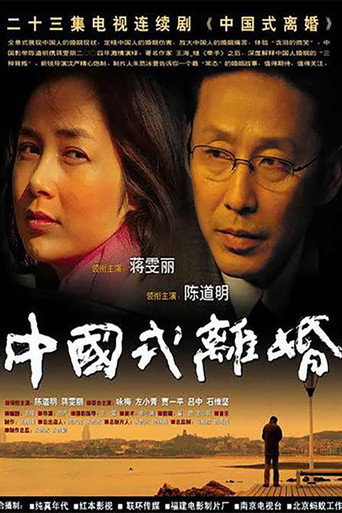 中國式離婚海報