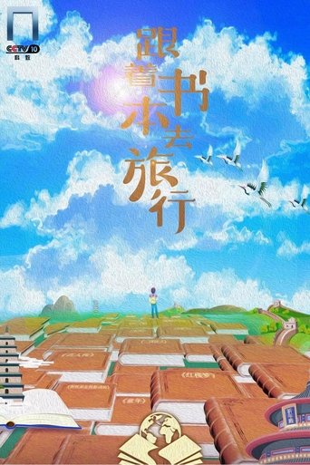 跟著書本去旅行海報