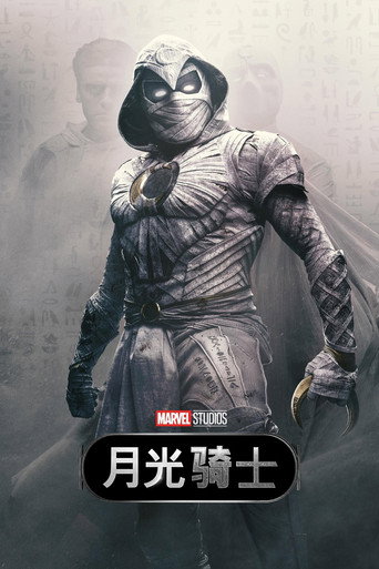 月光騎士海報