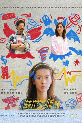 麻甩媽咪海報