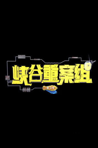 峽谷重案組 峽谷重案組3海報