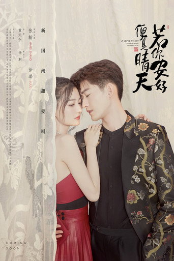 若你安好便是晴天海報