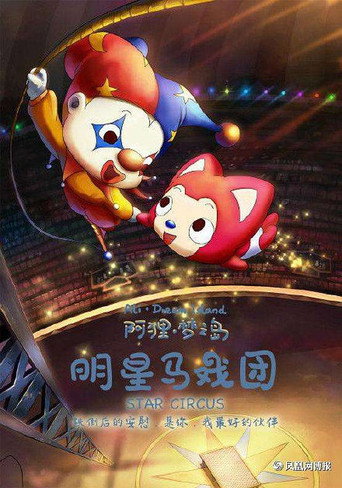 阿狸夢之島·明星馬戲團海報