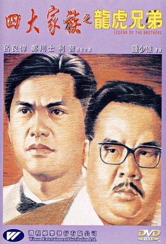 四大家族之龍虎兄弟海報