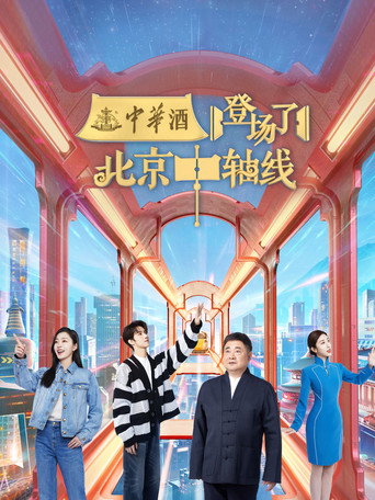 登場了! 登場了!北京中軸線海報
